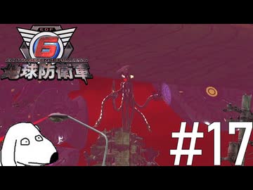 タコ人間が人類にトドメを刺しに来た地球防衛軍（犬）【地球防衛軍6】＃17