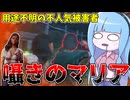 すべてが微妙な作品の顔マリアが弱すぎる件【VOICEROID実況/Texas Chain Saw Massacre/テキサスチェーンソー】