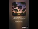 音楽作ってみた♯∞【対策対応版/ 歌詞表示あり】
