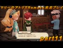 【初見実況】アトリエの原点、卒業をかけた長い長い試験に挑むpart11【マリーのアトリエRemake】