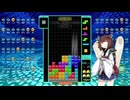 【VOICEROID実況】東北きりたんの毎日テト１チャレンジw 934日目【テトリス99】