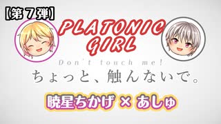 【No. 07】PLATONIC GIRL / 歌ってみた【ARCH】