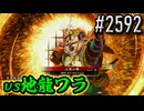 【英傑大戦】 決めるぞ！下剋上 #2592 vs地龍ワラ