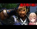 【三國無双４Special】沙霧が外伝モードをプレイするようです＃１１