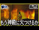 【#29】子どもから大人へ、表から裏へ【ゼルダの伝説時のオカリナ裏】