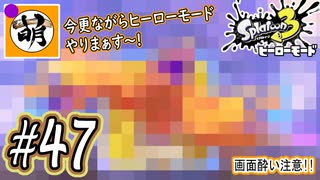 【Splatoon(スプラトゥーン)3 ヒーローモード】ゆたぁ～りしてられない!? 今更やるヒーローモード!!! #47 [萌黄鮭]