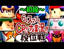 【段位戦】64スマブラCPUトナメ実況 [2024/10/02]【第二十回初段戦】