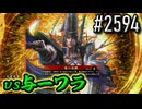 【英傑大戦】 決めるぞ！下剋上 #2594 vs与一ワラ