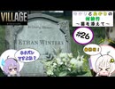 (最終回)【結月ゆかりと紲星あかりの村旅行～菌を添えて～】#26 『BIOHAZARD VILLAGE Z Version』