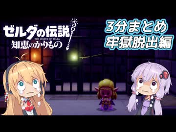 【知恵のかりもの】3分まとめ②_牢獄脱出編【VOICEROID実況】