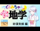【地学解説】つくよみちゃんのひとくち地学【砂漠気候】