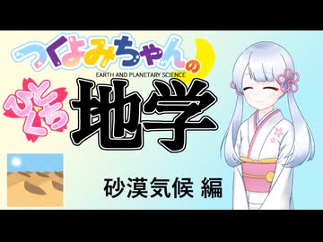 【地学解説】つくよみちゃんのひとくち地学【砂漠気候】