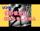 僕の彼女はおならをしません