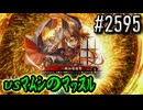 【英傑大戦】 決めるぞ！下剋上 #2595 vsﾏﾑｼのﾏｯｽﾙ