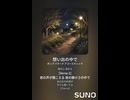 音楽作ってみた♯∞【対策対応版/ 歌詞表示あり】