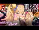 危険なメスガキロシアンルーレット♥ せいきの大決戦♥ 後編【Buckshot Roulette】【リリンちゃん実況】