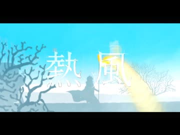 kemu - 熱風 / VOCALOIDs cover