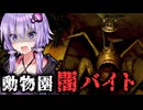 動物園の夜勤が闇バイトすぎるホラーゲーム『Zoochosis』_#1【VOICEROID実況/結月ゆかり・紲星あかり】