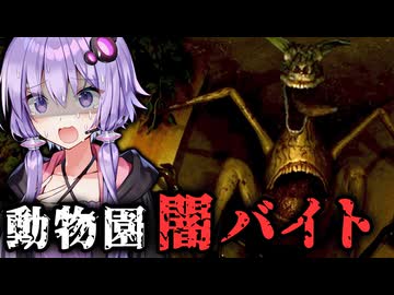 動物園の夜勤が闇バイトすぎるホラーゲーム『Zoochosis』_#1【VOICEROID実況/結月ゆかり・紲星あかり】