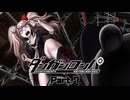 ムフフな学園物ギャルゲーだとウキウキしていたら、始まってしまいました。ダンガンロンパが #7 【ダンガンロンパ】