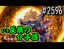 【英傑大戦】 決めるぞ！下剋上 #2596 vs反旗の介子推