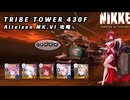 【NIKKE】 勝利の女神:NIKKE トライブタワー430F 攻略動画【メガニケ】