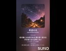 音楽作ってみた♯∞【対策対応版/ 歌詞表示あり】