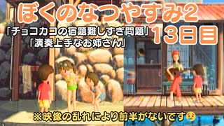 【ぼくのなつやすみ2】13日目★前半がありません( ﾉД`)【実況】