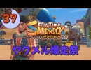 ♯37【サンドロック】きみのまち サンドロック 【ゆっくり実況】