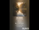 音楽作ってみた♯∞【対策対応版/ 歌詞表示あり】