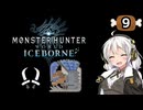 【MHW:IB】民間人の凍て地調査9 ボワボワ蕎麦【VOICEROID実況】