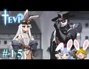 【TEVI】ウサギぺろぺろクラブ会員の二人で実況プレイ #15