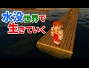 水没世界で生きていく #6【ゆっくりMinecraft実況】