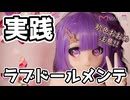 実践！！ラブドールメンテナンスやってみた♪肌色多め注意！！ #aotumedoll #等身大ドール #ラブドール #リクのひめごと #mailovedoll