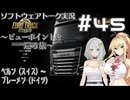 【ETS2】VOICEROID/ソフトウェアトーク実況・ビューポイントを巡る旅 #45【詞音／マキ／トバリ】