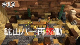 【ゆっくり】さらっとドラクエビルダーズ2実況 Part19