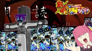【マイナーゲー実況】銀魂月読だコノヤロー！！同じシーンを10時間以上見せられるゲーム 銀魂万事屋ちゅ～ぶ ツッコマブル動画【VOICEROID実況】