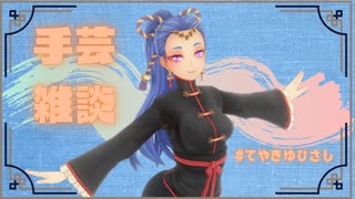作業雑談