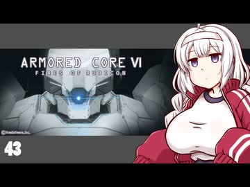 【ARMORED CORE VI】紲星あかりの名前のない実況【A.I.VOICE実況プレイ】part43