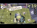 【字幕プレイ】トリガーハッピーが贈るSplatoon3 #39