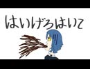 はいげろはいて