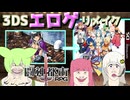 【マイナーゲー実況】3DSでエロゲのリメイク！？闘神都市(3DS) 【VOICEROID実況】