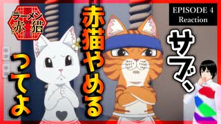 【原作既読】ラーメン赤猫 4話 リアクション｜Red Cat Ramen Episode 4 Reaction｜アニメ同時視聴【468】