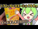 [トプバPB] トマト＆チーズヌードル