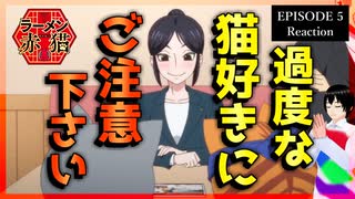 【原作既読】ラーメン赤猫 5話 リアクション｜Red Cat Ramen Episode 5 Reaction｜アニメ同時視聴【489】