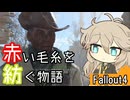 【Fallout4】赤い毛糸を紡ぐ物語_part23【春日部つむぎ実況プレイ】