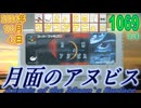 きょうのワンコンテニュー『月面のアヌビス』
