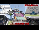 【 #gta5 #gtao  】夏休み編２０２４：上半期で流行った物をGTAで再現したぞ：ニコニコ超復活編【前編】