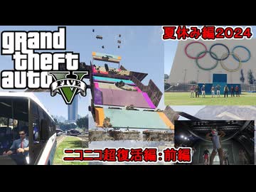 【 #gta5 #gtao  】夏休み編２０２４：上半期で流行った物をGTAで再現したぞ：ニコニコ超復活編【前編】
