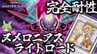 【クソデッキ】ライトロードで完全耐性ヌメロニアス・ヌメロニア【遊戯王マスターデュエル】